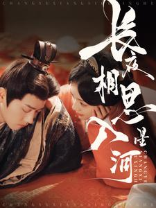 长夜相思入星河(90集) 长夜相思入星河(90集)红果短剧免费看剧