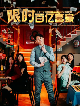 限时百亿富豪(90集) 限时百亿富豪(90集)这个短剧太精彩了