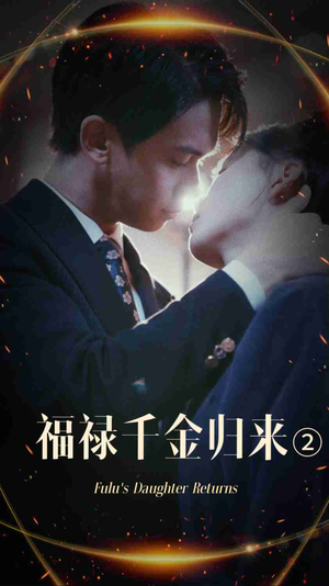福禄千金归来2(44集) 福禄千金归来2(44集)亿人都在追的精彩短剧