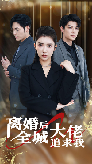 离婚后全城大佬追求我(78集) 离婚后全城大佬追求我(78集)每天分享好看精彩片段