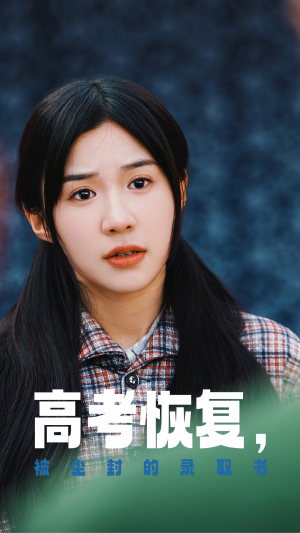 高考恢复,被尘封的录取书(29集) 高考恢复,被尘封的录取书(29集)最新火爆短剧来袭