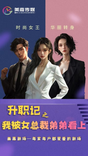 升职记之我被女总裁弟弟看上(70集) 升职记之我被女总裁弟弟看上(70集)短剧抢先看精彩无限量