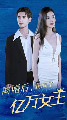 离婚后,我成了亿万女王(90集) 离婚后,我成了亿万女王(90集)短剧全剧终合集放送