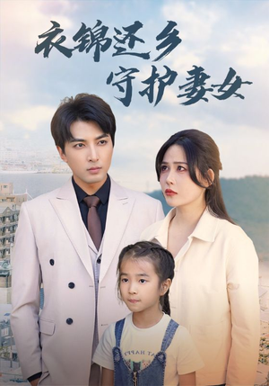 衣锦还乡守护妻女(50集) 衣锦还乡守护妻女(50集)越看越精彩的短剧