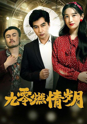 九零燃情岁月(85集) 九零燃情岁月(85集)短剧超清全集在线看