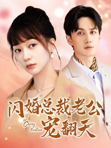 闪婚总裁老公宠翻天(100集) 闪婚总裁老公宠翻天(100集)短剧分享好剧推荐