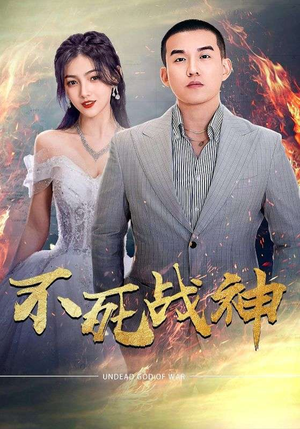 不死战神(66集) 不死战神(66集)短剧来袭敬请分享