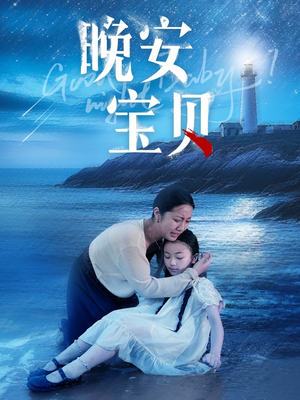 晚安宝贝(30集) 晚安宝贝(30集)短剧太好看了女主霸气
