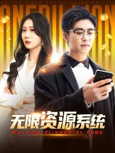 无限资源系统(90集) 无限资源系统(90集)短剧完整版全集放送