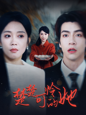 楚楚可怜的她(50集) 楚楚可怜的她(50集)短剧全剧终高清放送