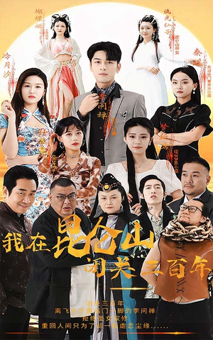 我在昆仑山闭关三百年(92集) 我在昆仑山闭关三百年(92集)火爆短剧精彩片段