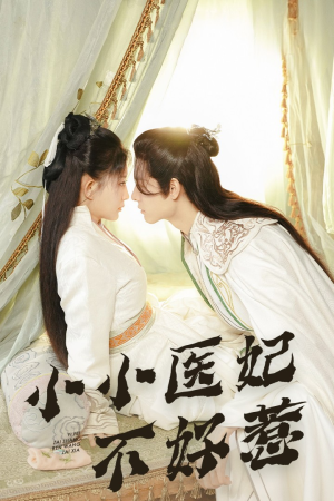 小小医妃不好惹(59集) 小小医妃不好惹(59集)精彩短剧等你来看