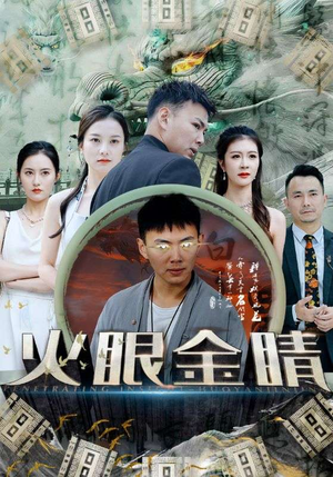 火眼金睛(108集) 火眼金睛(108集)短剧推荐太好看了