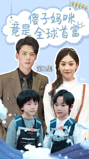 千亿宝贝傻子妈制霸全家(80集) 千亿宝贝傻子妈制霸全家(80集)短剧来了精彩继续