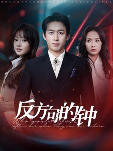 反方向的钟(88集) 反方向的钟(88集)古装穿越短剧推荐