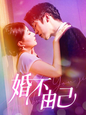 婚不由己(80集) 婚不由己(80集)热门情感家庭短剧