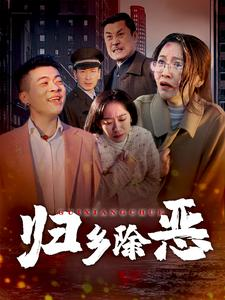 归乡除恶(30集) 归乡除恶(30集)短剧太好看了强烈推荐