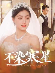 不染寒星(101集) 不染寒星(101集)花生短剧热门短剧