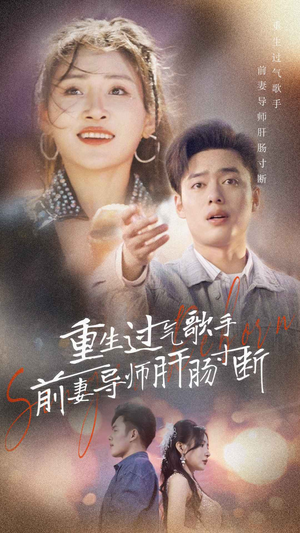 重生过气歌手前妻导师肝肠寸断(80集) 重生过气歌手前妻导师肝肠寸断(80集)热播短剧推荐分享