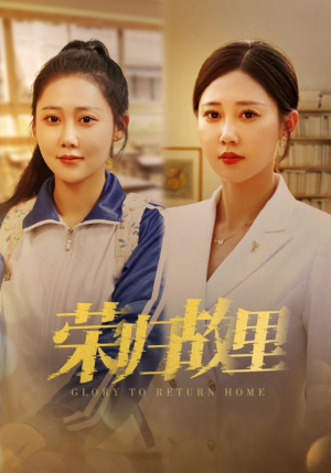 荣归故里(50集) 荣归故里(50集)新剧来袭热门短剧推荐