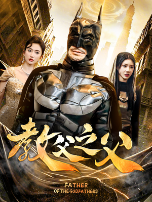 教父之父(83集) 教父之父(83集)热门短剧不停更新