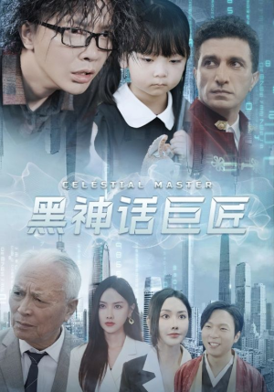 黑神话巨匠(74集) 黑神话巨匠(74集)短剧全集畅看无门槛