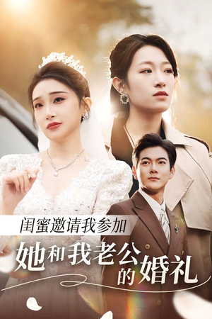 闺蜜邀请我参加她和我老公的婚礼(合集) 闺蜜邀请我参加她和我老公的婚礼(合集)短剧最终章免费合集