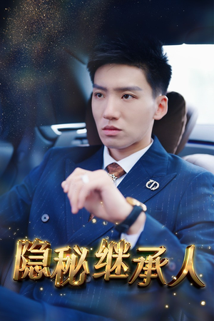 隐秘继承人(66集) 隐秘继承人(66集)看一段就想看完的短剧