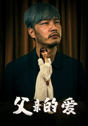 父亲的爱(81集) 父亲的爱(81集)短剧追到爽全集完整版