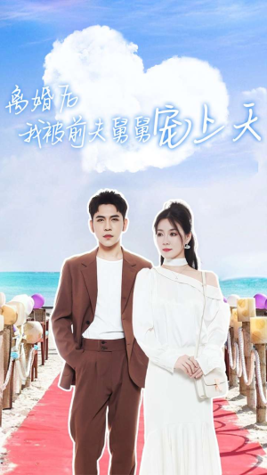 离婚后我被前夫舅舅宠上天(79集) 离婚后我被前夫舅舅宠上天(79集)热门短剧推荐古装