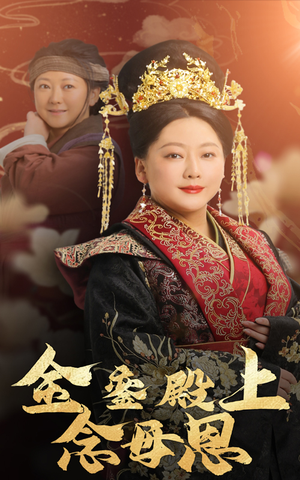 金銮殿上念母恩(60集) 金銮殿上念母恩(60集)好看又上头的红果短剧