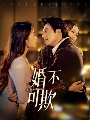 婚不可欺(59集) 婚不可欺(59集)热门小说改编短剧