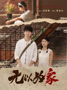 无以为家(82集) 无以为家(82集)好看又上头的短剧来了