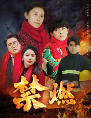 禁燃(30集) 禁燃(30集)短剧解说推荐好剧