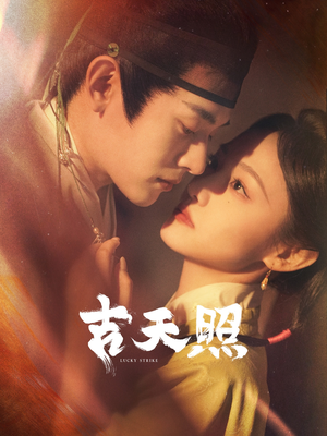 吉天照(99集) 吉天照(99集)短剧合集杜比音效版