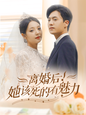 离婚后,她该死的有魅力(87集) 离婚后,她该死的有魅力(87集)短剧抢先看精彩无限量