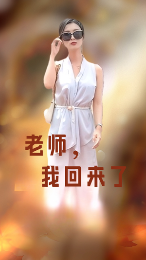 老师,我回来了(53集) 老师,我回来了(53集)每日坚持分享短剧