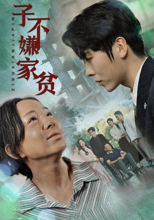 子不嫌家贫(75集) 子不嫌家贫(75集)火爆短剧正在热播