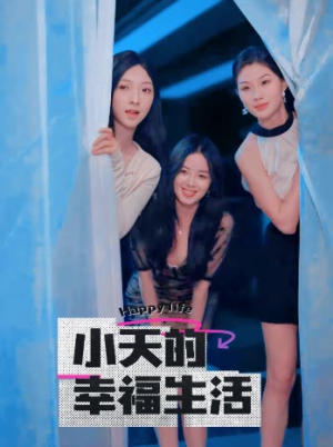 小天的幸福生活(95集) 小天的幸福生活(95集)又一部超火短剧抢先看