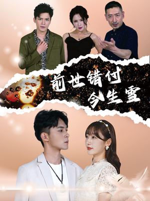 前世错付今生雪(85集) 前世错付今生雪(85集)精彩短剧每天更新