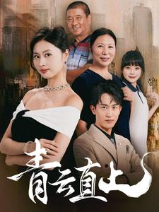 青云直上(68集) 青云直上(68集)深夜短剧精彩分享