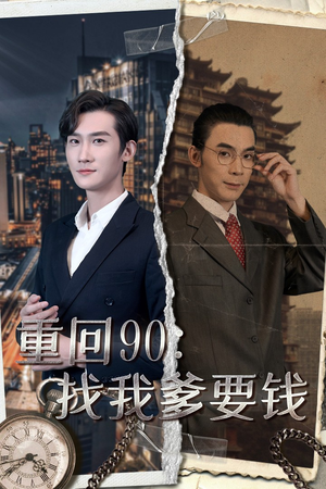 重回90:找我爹要钱(100集) 重回90:找我爹要钱(100集)短剧大结局连更全集