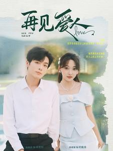 再见爱人(81集) 再见爱人(81集)热门短剧推荐分享