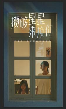 攒够星星来换你(73集) 攒够星星来换你(73集)短剧大结局连更全集