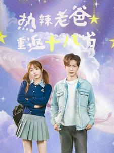 热辣老爸重返十八岁(70集) 热辣老爸重返十八岁(70集)短剧男演员排行榜