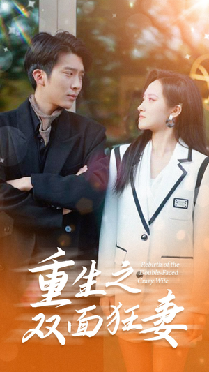 重生之双面狂妻(80集) 重生之双面狂妻(80集)短剧全集大结局完整版