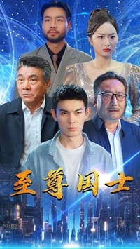 至尊国士(74集) 至尊国士(74集)精彩短剧天天更新