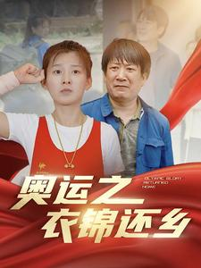 奥运之衣锦还乡(92集) 奥运之衣锦还乡(92集)男女都爱看的短剧片段