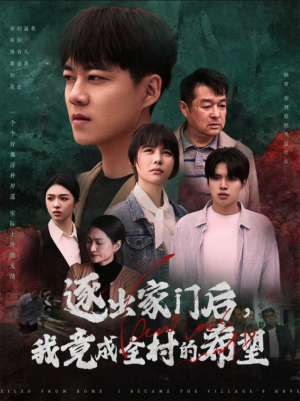 逐出家门后,我竟成全村的希望(30集) 逐出家门后,我竟成全村的希望(30集)好看上头的短剧又来了