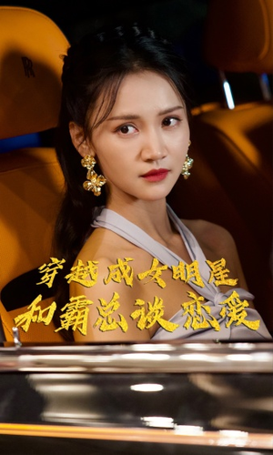 穿越成女明星和霸总谈恋爱(102集) 穿越成女明星和霸总谈恋爱(102集)短剧推荐太好看了